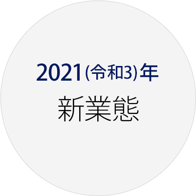 2021(令和3)年 新業態