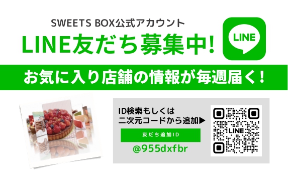 SWEETSBOX公式LINE