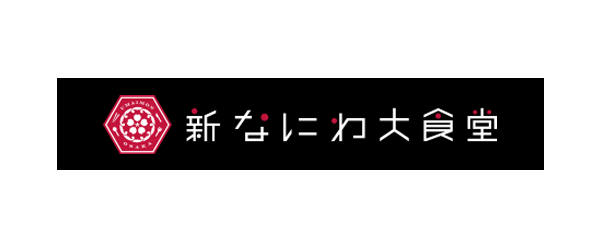 新なにわ大食堂