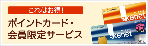 これはお得！ ポイントカード・会員限定サービス