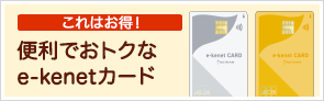 これはお得！ 便利でおトクなe-kenetカード