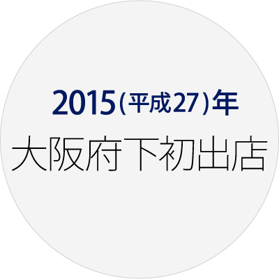 2015(平成27)年 大阪府下初出店