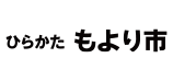 ひらかたもより市