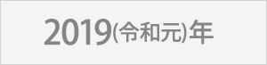 2019(令和元)年