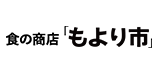 食の商店 もより市