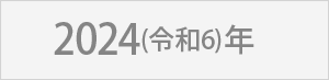 2024(令和6)年