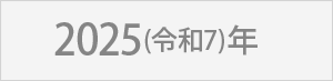 2025(令和7)年