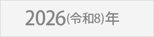 2026(令和8)年