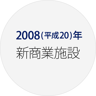 2008(平成20)年 新商業施設