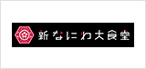 新なにわ大食堂