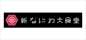 新なにわ大食堂