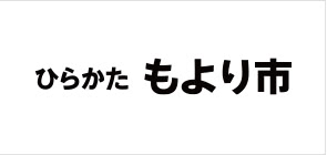 ひらかた もより市