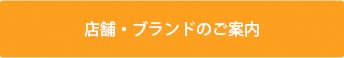 店舗・ブランドのご案内