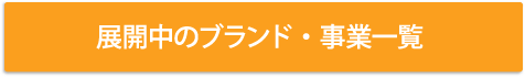 店舗・ブランドのご案内