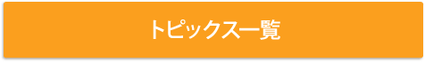 トピックス一覧