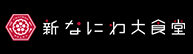 新なにわ大食堂