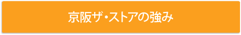 私たちが胸を張って言えること