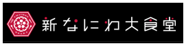 新なにわ大食堂