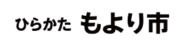 ひらかた もより市