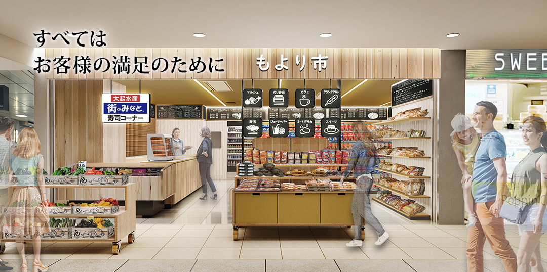 食の商店「もより市」:すべてはお客様の満足のために