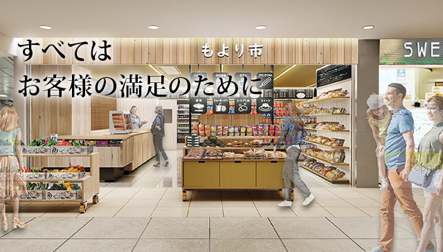 食の商店「もより市」:すべてはお客様の満足のために