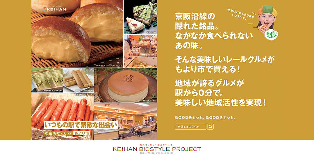 京阪沿線の隠れた銘品。なかなか食べられないあの味。そんな美味しいレールグルメがもより市で買える！地域が誇るグルメが駅から０分で。美味しい地域活性を実現！【いつもの駅で素敵な出会い（株）京阪ザ・ストアもより市】：未来は、楽しく変えていこう（KEIHAN BIOSTYLE PROJECT）