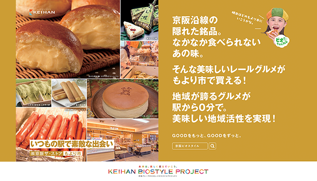 京阪沿線の隠れた銘品。なかなか食べられないあの味。そんな美味しいレールグルメがもより市で買える！地域が誇るグルメが駅から０分で。美味しい地域活性を実現！【いつもの駅で素敵な出会い（株）京阪ザ・ストアもより市】：未来は、楽しく変えていこう（KEIHAN BIOSTYLE PROJECT）