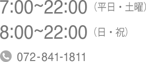 営業時間：7:00〜22:00 (平日・土曜) 8:00～22:00 (日・祝) TEL：072-841-1811