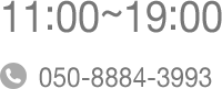 営業時間：11:00～19:00 TEL：050-8884-3993