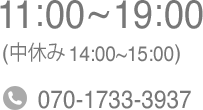 営業時間：11：00～19：00（中休み14：00～15：00） TEL：070-1733-3937