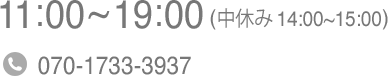 営業時間：11：00～19：00（中休み14：00～15：00） TEL：070-1733-3937
