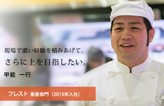 現場で濃い経験を積みあげて、さらに上を目指したい。 甲能 一行 フレスト 畜産部門（2013年入社）