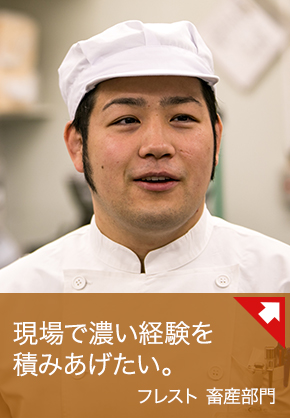 現場で濃い経験を積みあげたい。：フレスト 精肉部門