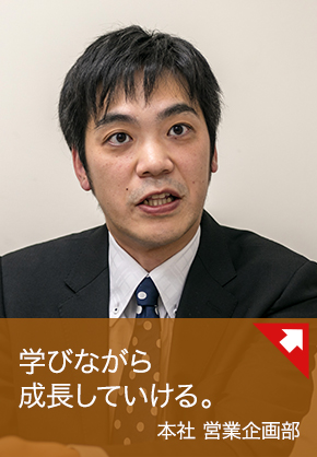 学びながら成長していける。：本社 営業企画部