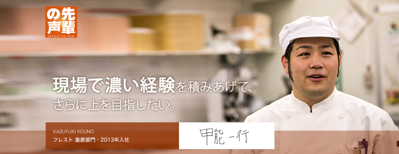 現場で濃い経験を積みあげて、さらに上を目指したい。【先輩の声】甲能 一行（フレスト 精肉部門・入社4年目） 