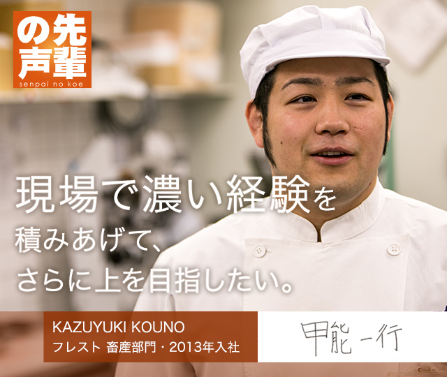 現場で濃い経験を積みあげて、さらに上を目指したい。【先輩の声】甲能 一行（フレスト 精肉部門・入社4年目） 