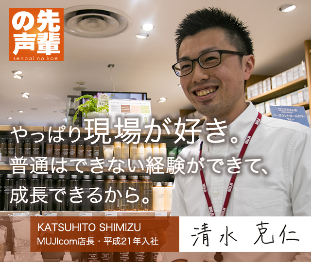 【先輩の声】やっぱり現場が好き。普通はできない経験ができて、成長できるから。（MUJIcom店長・入社8年目）KATSUHITO SHIMIZU 清水 克仁