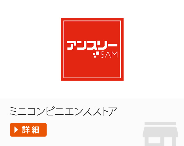 アンスリーSΛM　ミニコンビニエンスストア
