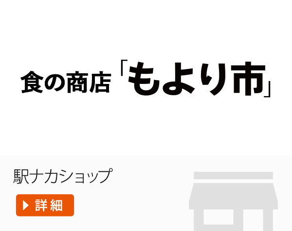 食の商店「もより市」駅ナカショップ