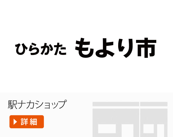 ひらかた もより市　駅ナカショップ