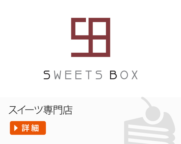 SWEETS BOX　スイーツ専門店