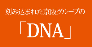 刻み込まれた京阪グループのDNA