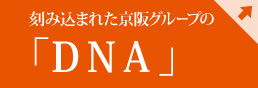 刻み込まれた京阪グループの「DNA」