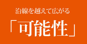 沿線を越えて広がる「可能性」