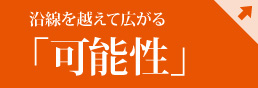 沿線を越えて広がる「可能性」