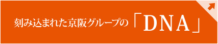 刻み込まれた京阪グループの「DNA」