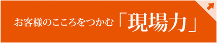 お客様のこころをつかむ「現場力」